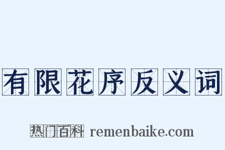 有限花序反义词是什么意思的图片